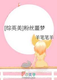 综英美粉丝噩梦百度