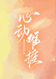 心动难捱作者糖醋排骨吃吗阅读