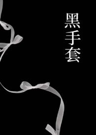 黑手套是啥意思