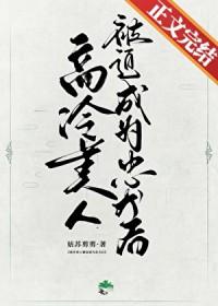 高冷美人爬室友