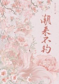 潮来夕往是什么意思