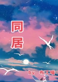 同居(1v1)h 东哥