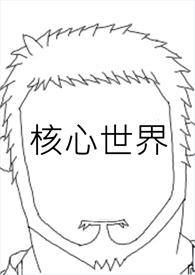 世界的核心问题是