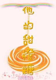 他的小甜橙全文
