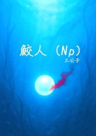 鲛人是什么意思