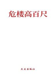 危楼高百尺的下一句是啥