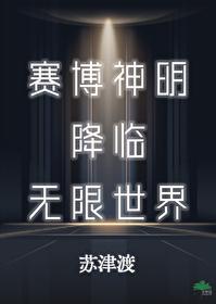 赛博神明降临无限世界 黎白