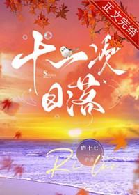 为什么要看十一次日落