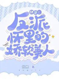 快穿反派怀里的娇软美人无弹窗