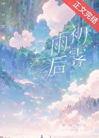 雨后初霁晋江