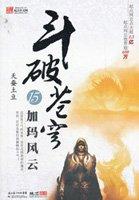 斗破苍穹小医仙