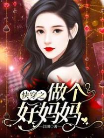 快穿之做个好妈妈无弹窗
