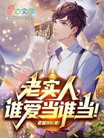 谁还当老实人啊