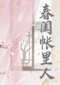 春闺全文免费阅读无弹窗