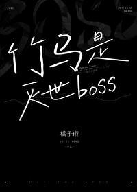 竹马世子by