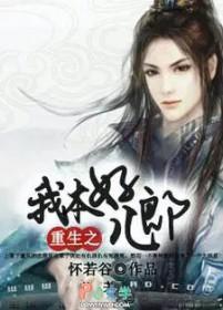 重生之我本俗人全文免费阅读