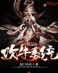 极品吹牛系统有声