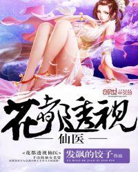 花都透视医仙风池