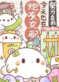 炮灰女配今天依然健在txt