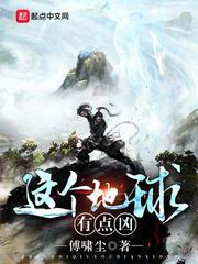 这个地球有点凶123读