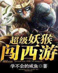 超级妖猴闯西游46集全免费收听故事