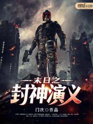 末日之封神演义免费阅读