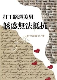 打工路遇美男诱惑无法抵抗h