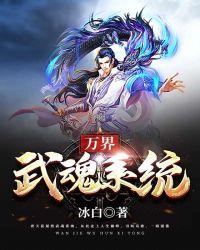 万界武魂免费阅读