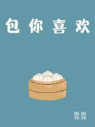 包你喜欢番外txt资源