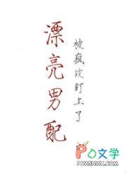 漂亮男配被疯攻盯上了by狩心免费阅读