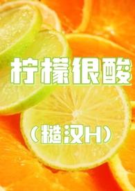 柠檬很酸(糙汉H)-十九叔-精品文学-新御书屋手机阅读