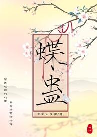 蝶蛊(兄妹)