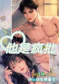 他是疯批全文免费