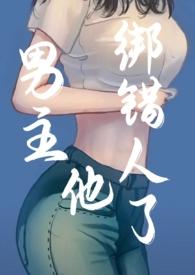 男主他上错对象了