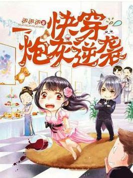 快穿之炮灰逆袭人生