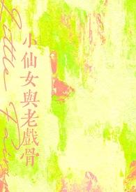 小仙女与老戏骨 百度