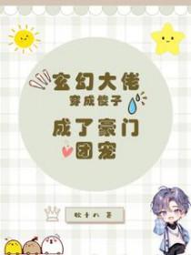 成了豪门团宠的