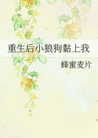 重生后我家小狼狗长大了