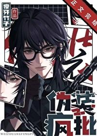 伪装疯批免费阅读