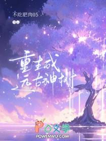 重生远古生活