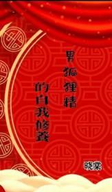 男狐狸精的基本素养是什么