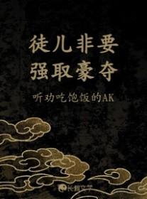 徒儿非要强取豪夺简介