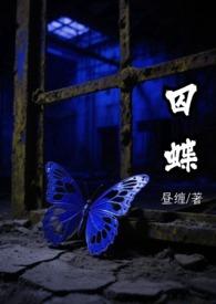 囚蝶神秘总裁免费