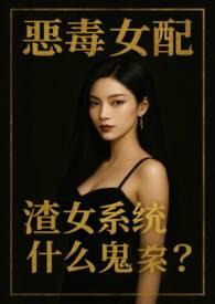 渣女系统什么鬼? 作者黑色尘埃