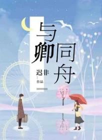 与卿同舟 迟非