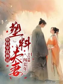 塑料夫妻闯荒年白久欢