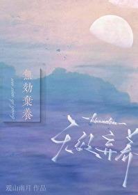 无效弃养观山南月