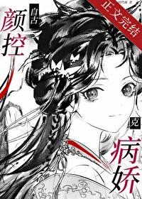 自古颜控克病娇TXT趣笔阁