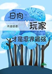 火影中出现的日向一族人物