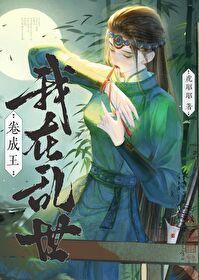 我在乱世做权臣最新章节